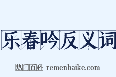 乐春吟反义词是什么意思的图片